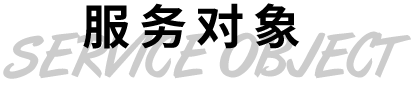 服務(wù)對(duì)象