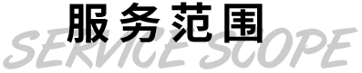服務(wù)范圍
