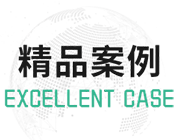 農村生活污水治理案例