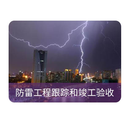 防雷檢測(cè) 防雷檢測(cè)