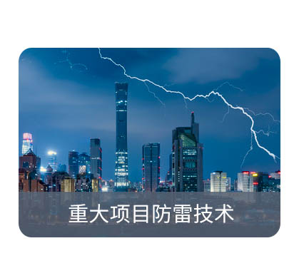 防雷檢測(cè) 防雷檢測(cè)