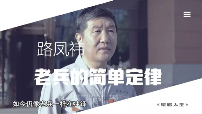 央視七套《軍旅人生》欄目專訪，路鳳祎—老兵的簡單定律